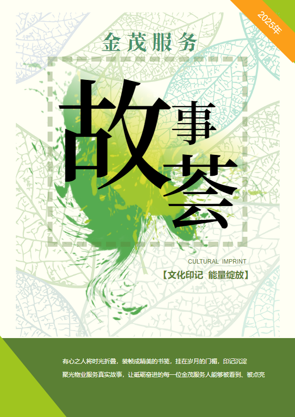 金茂服务故事荟