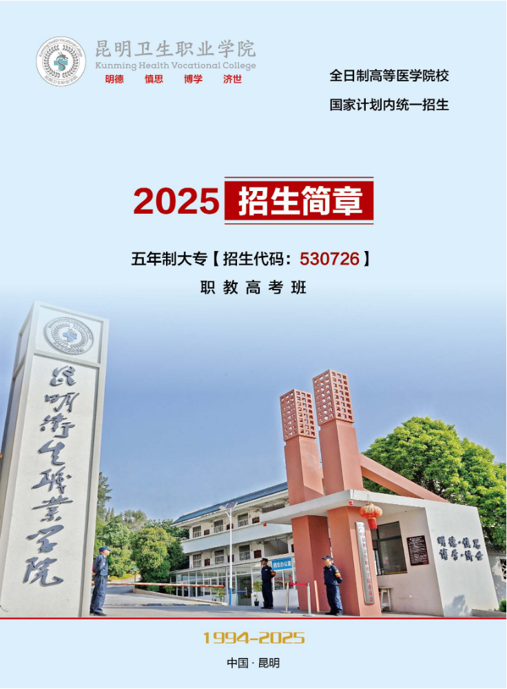 昆卫五年制大专招生简章