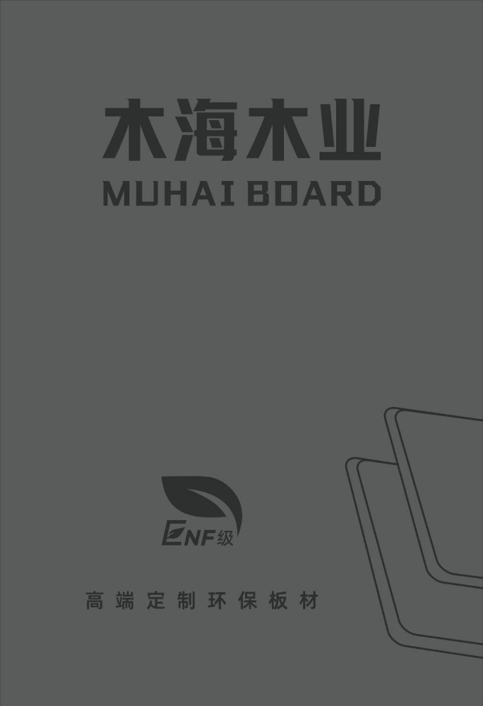木海木业-ENF级环保板材