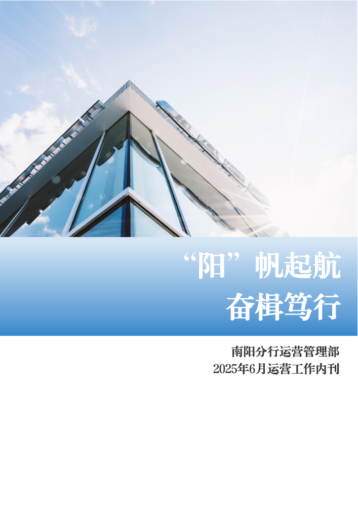 “阳”帆起航 奋楫笃行--南阳分行2025年6月运营工作内刊