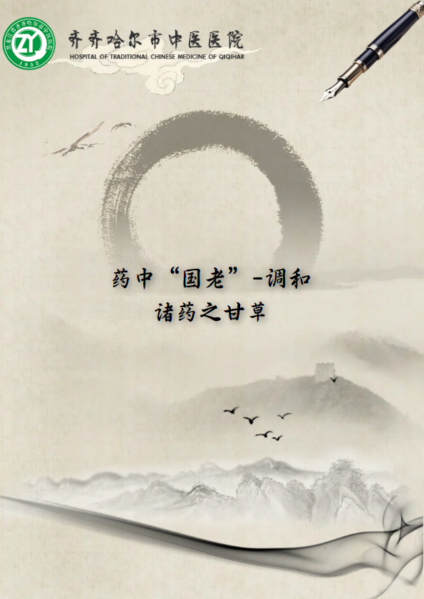 药中“国老”-调和诸药之甘草