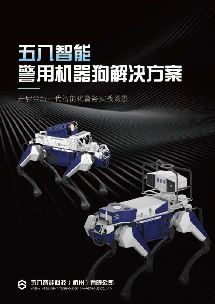 五八智能警用机器狗解决方案