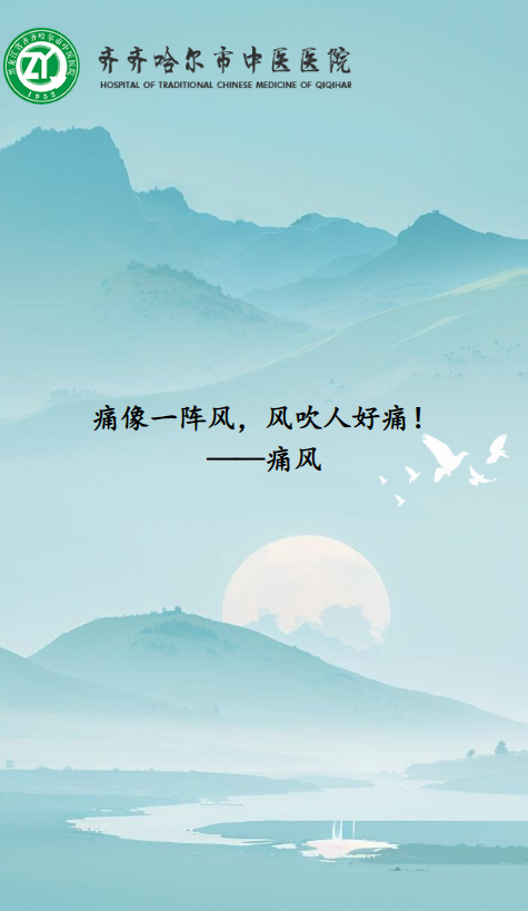 痛像一阵风，风吹人好痛！——痛风