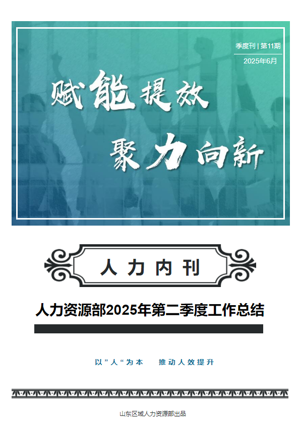 人力资源部2025年第二季度工作总结