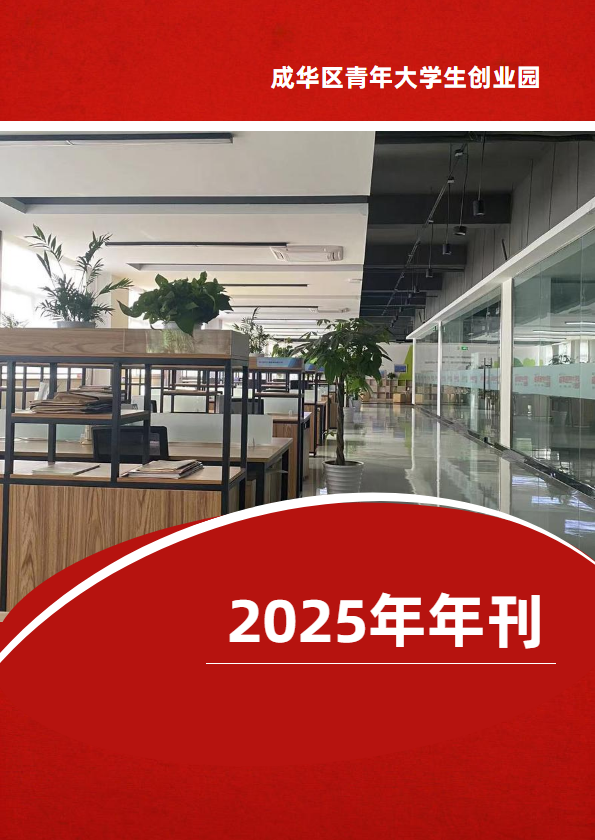 创业园2025年年刊
