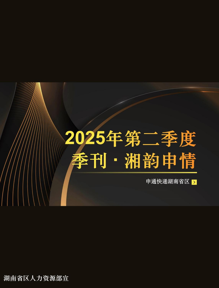 湖南省区2025Q2季刊