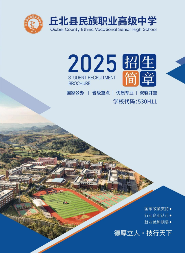 丘北县民族职业高级中学2025年招生简章