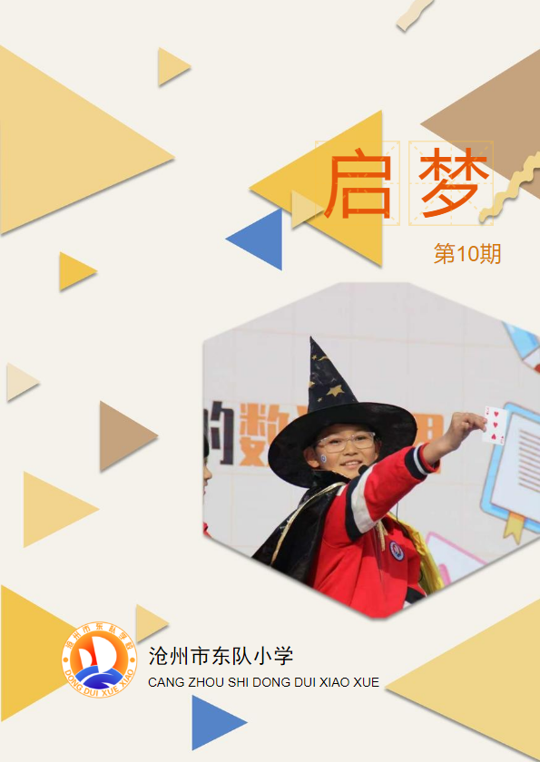 启梦 第10期
