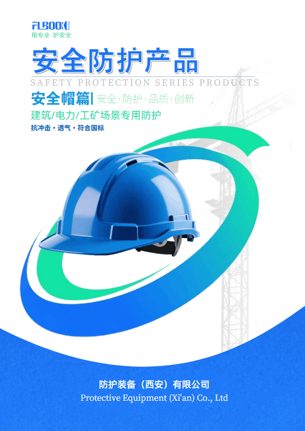 防护用品系列安全帽篇