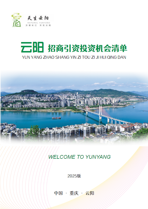 云阳县招商引资投资机会清单（2025版）
