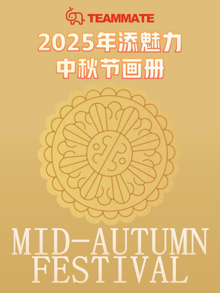 添魅力2025中秋电子画册