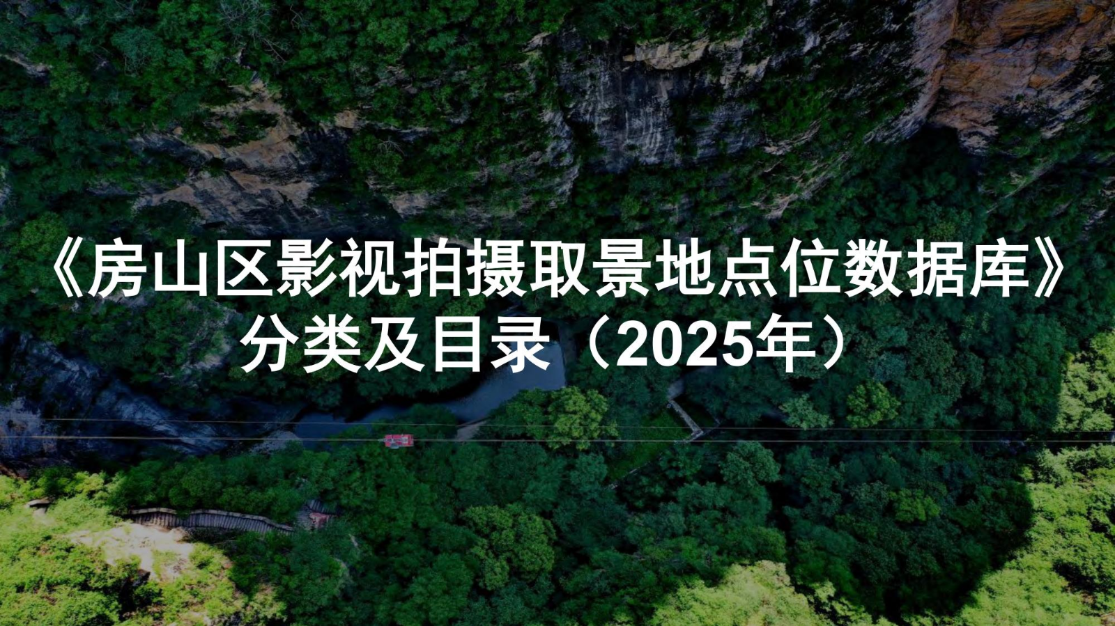 《房山影视取景拍摄点位服务手册》（2025  ）