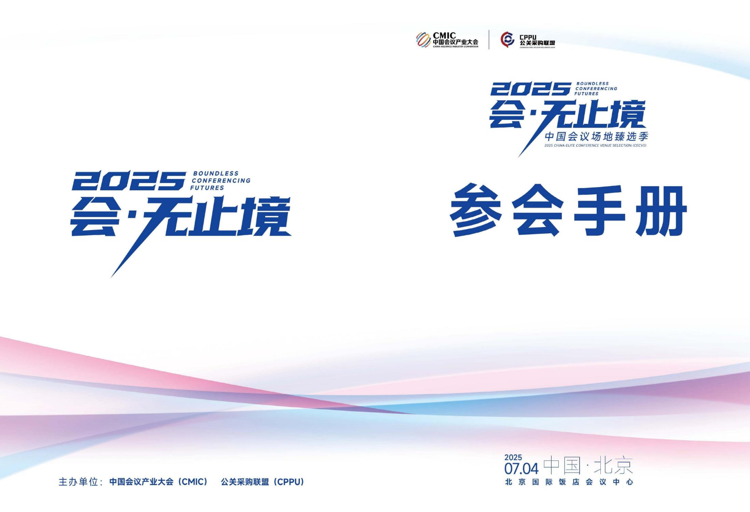 2025“会·无止境—中国会议场地臻选季