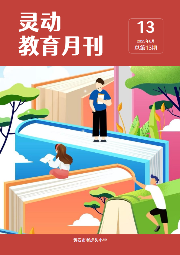 黄石市老虎头小学灵动教育月刊 6月刊