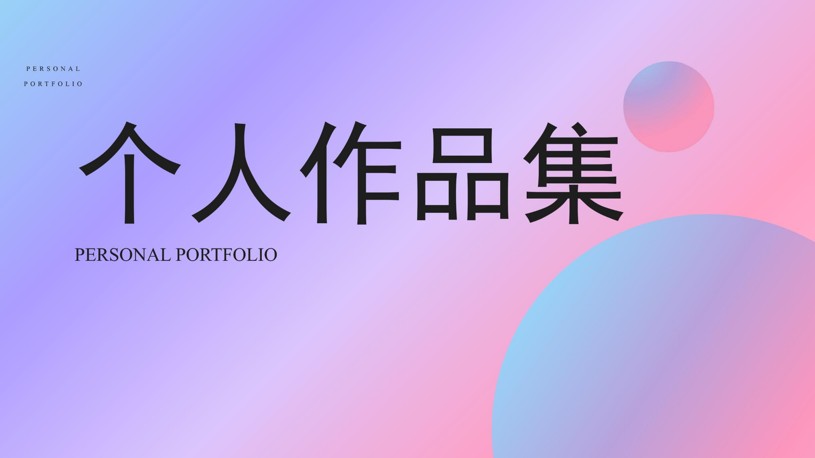作品集