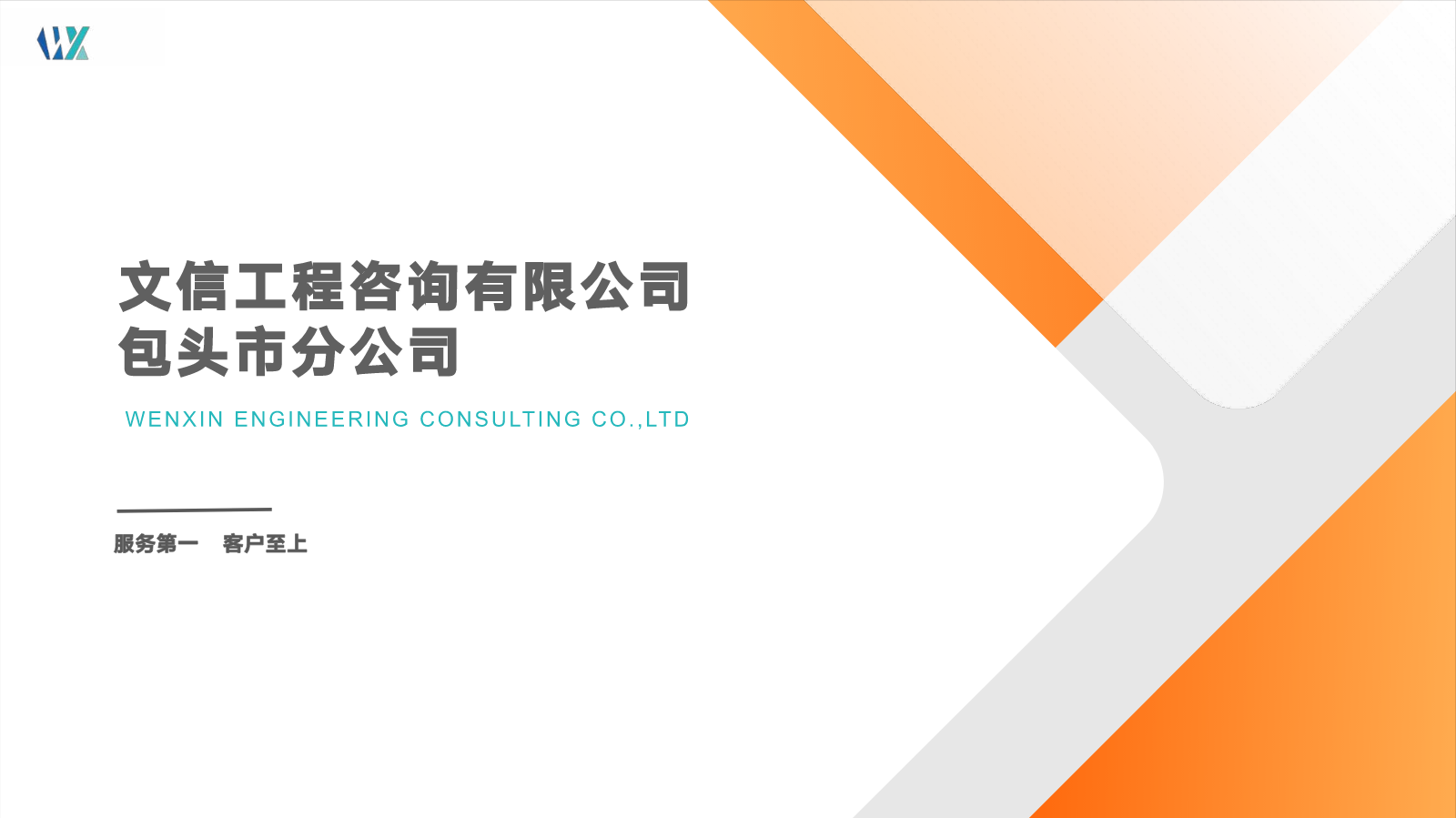 文信工程咨询有限公司包头市分公司宣传册