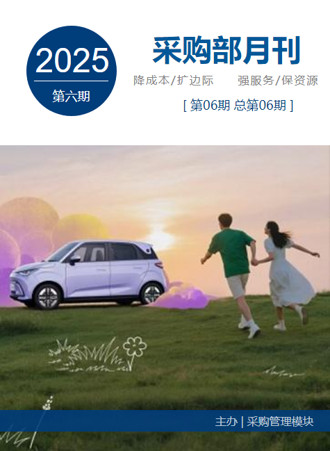 采购部月刊