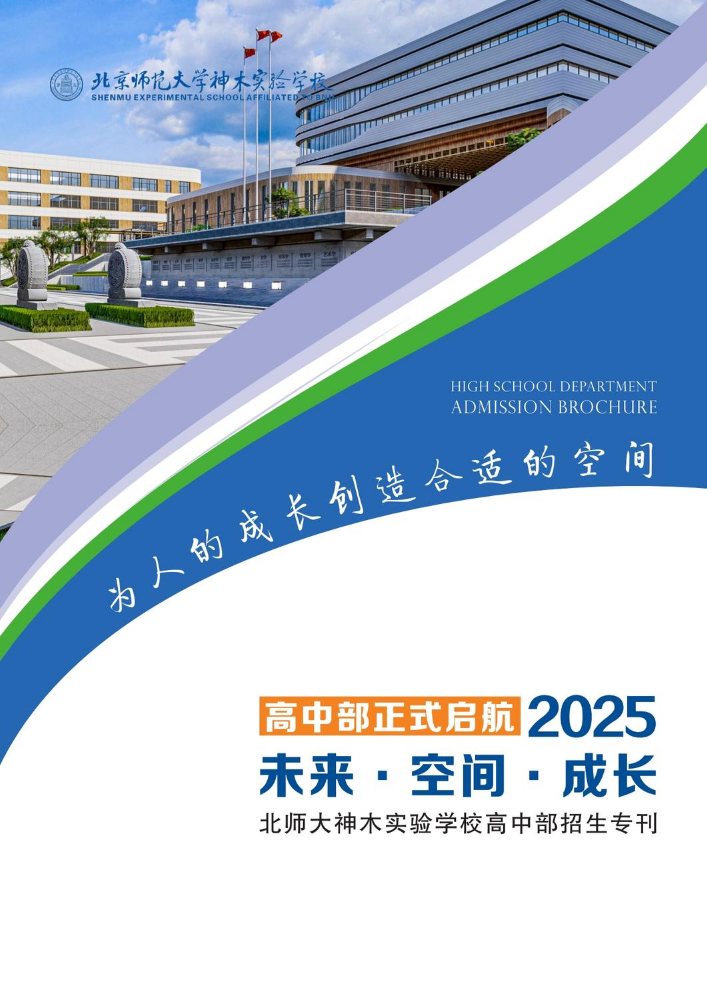北师大神木实验学校高中部2025年秋季招生专刊