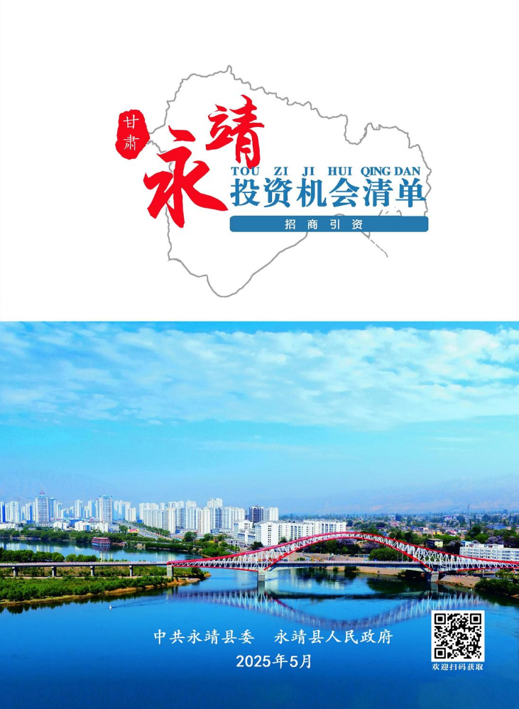 永靖县招商引资投资机会清单定稿7.9 (1)