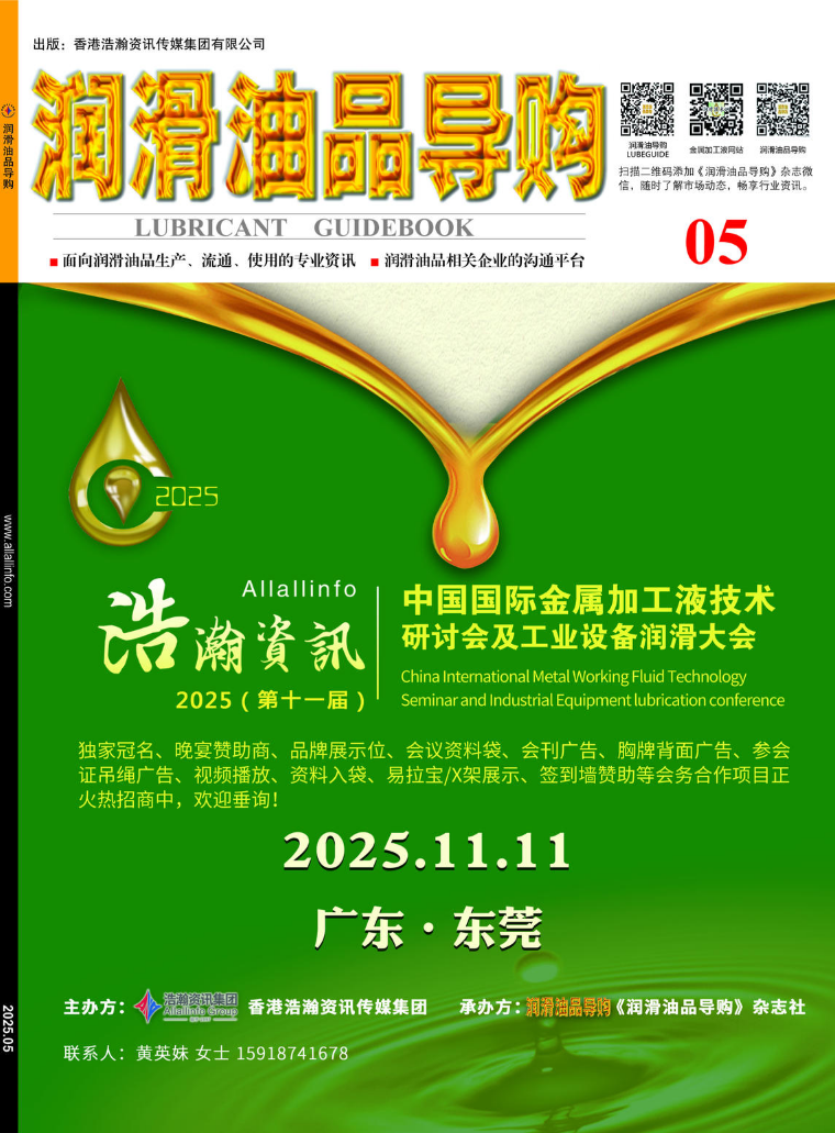 《润滑油品导购》电子杂志2025年5月刊