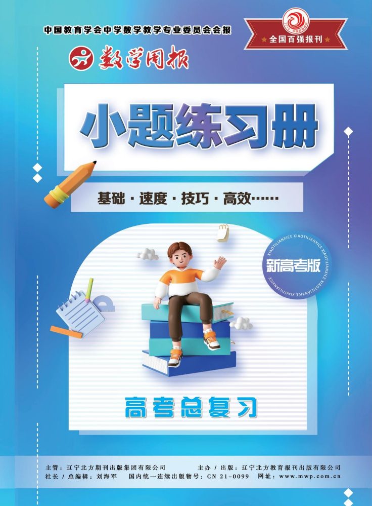 《数学周报》高考版小题练习册（一轮复习）样报