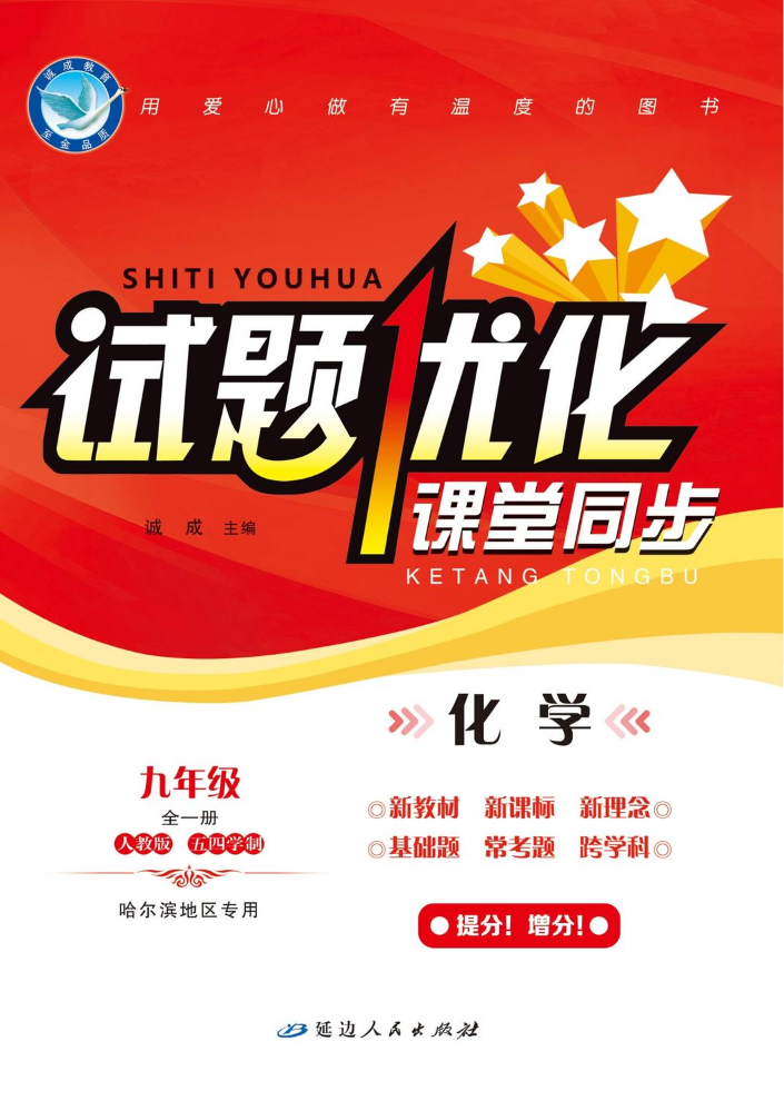 化学·人教版五四学制哈尔滨地区专用·九全