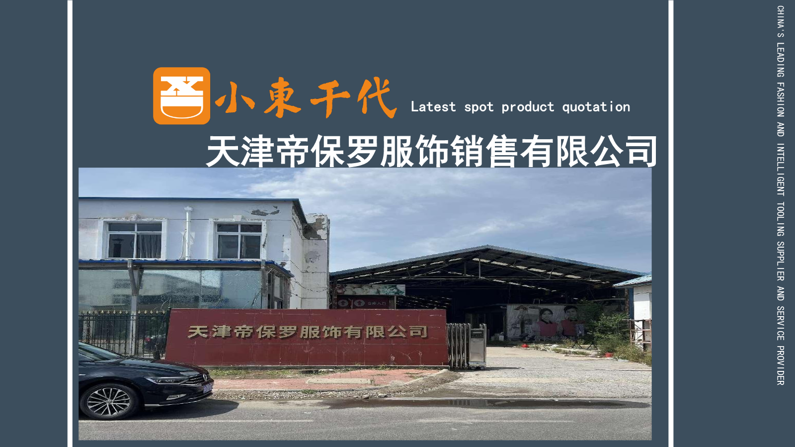 天津帝保罗服饰有限公司（宣传）