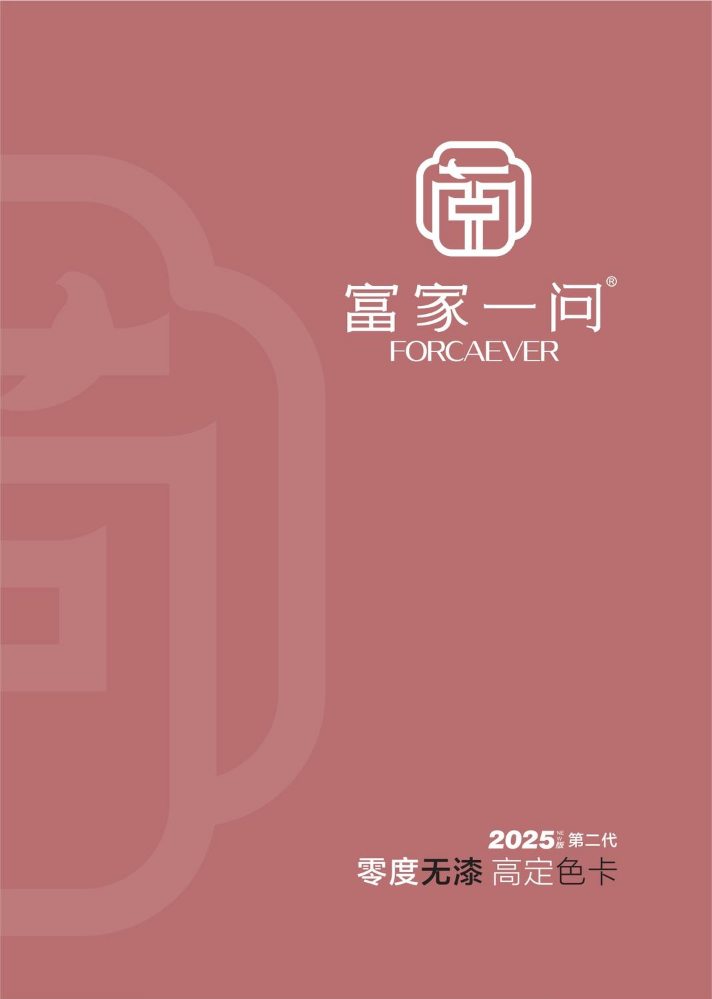 富家一问画册