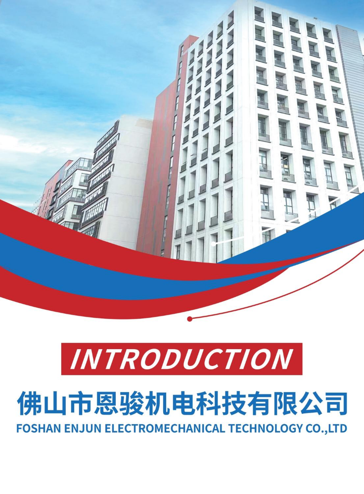佛山市恩骏机电科技有限公司