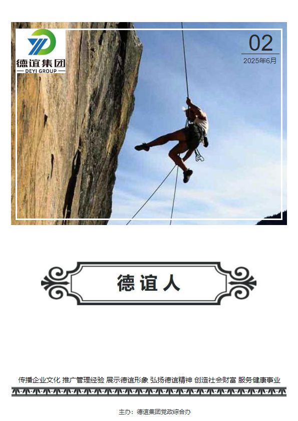 《德谊人》2025年第二期
