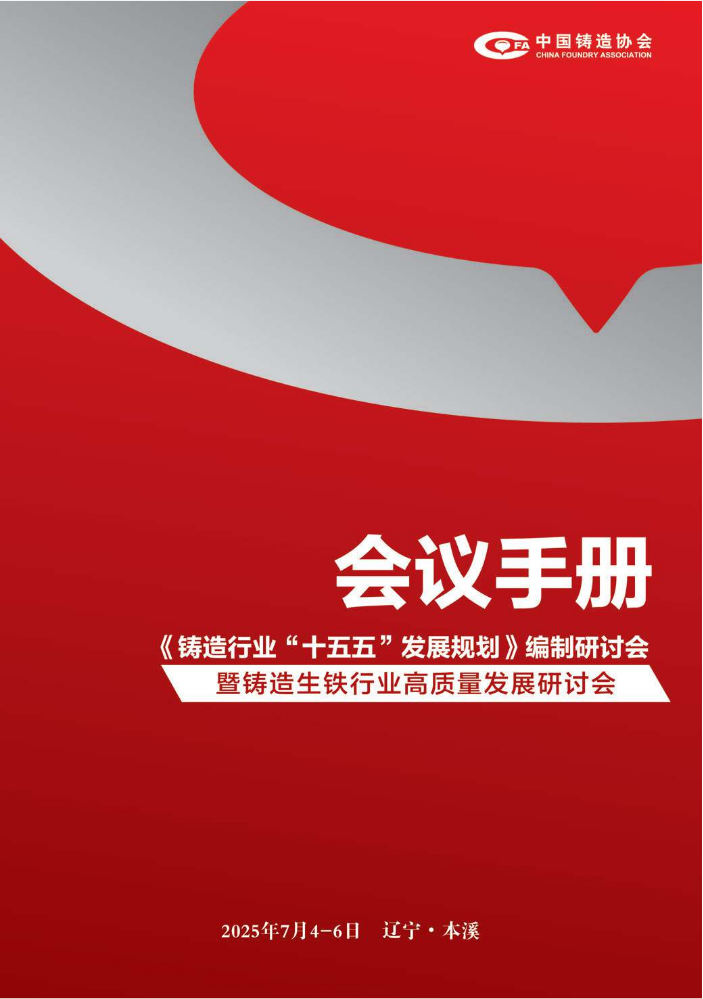 《铸造行业“十五五”发展规划》编制研讨会暨铸造生铁行业高质量发展研讨会