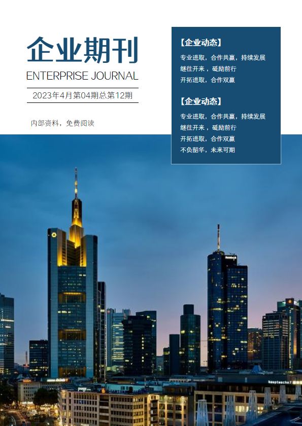 通用企业期刊模板