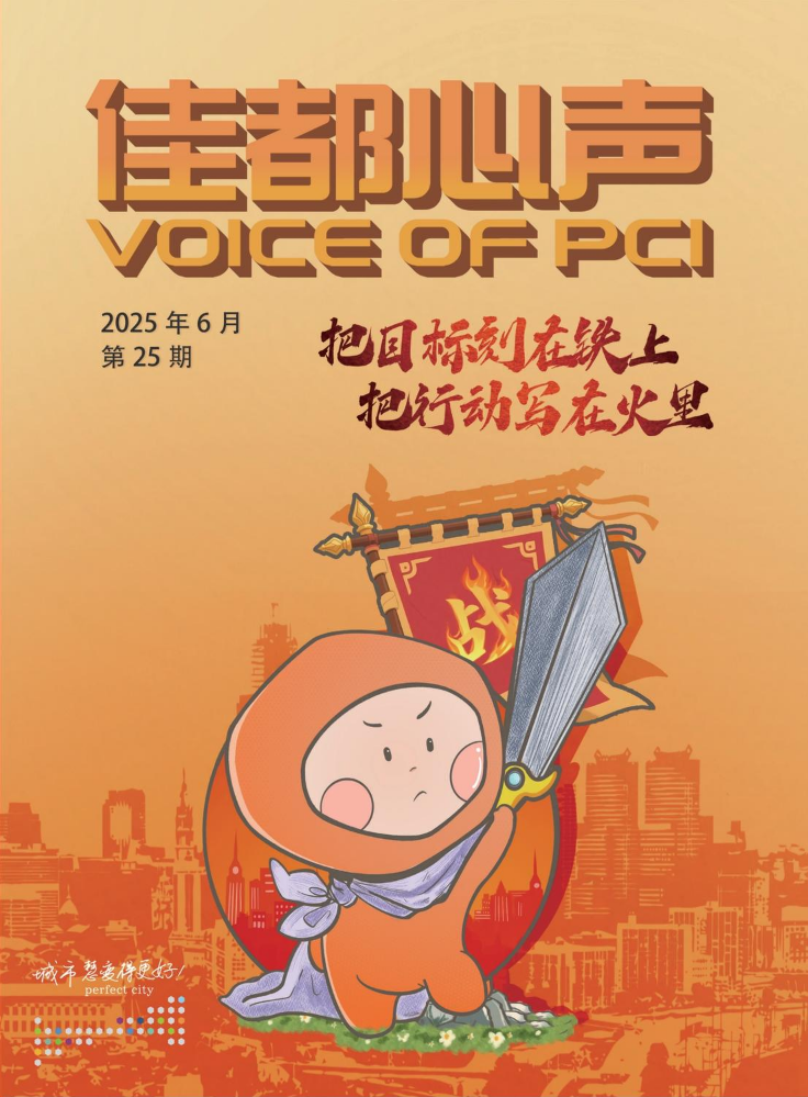 《佳都心声》第25期“把目标刻在铁上，把行动写在火里”