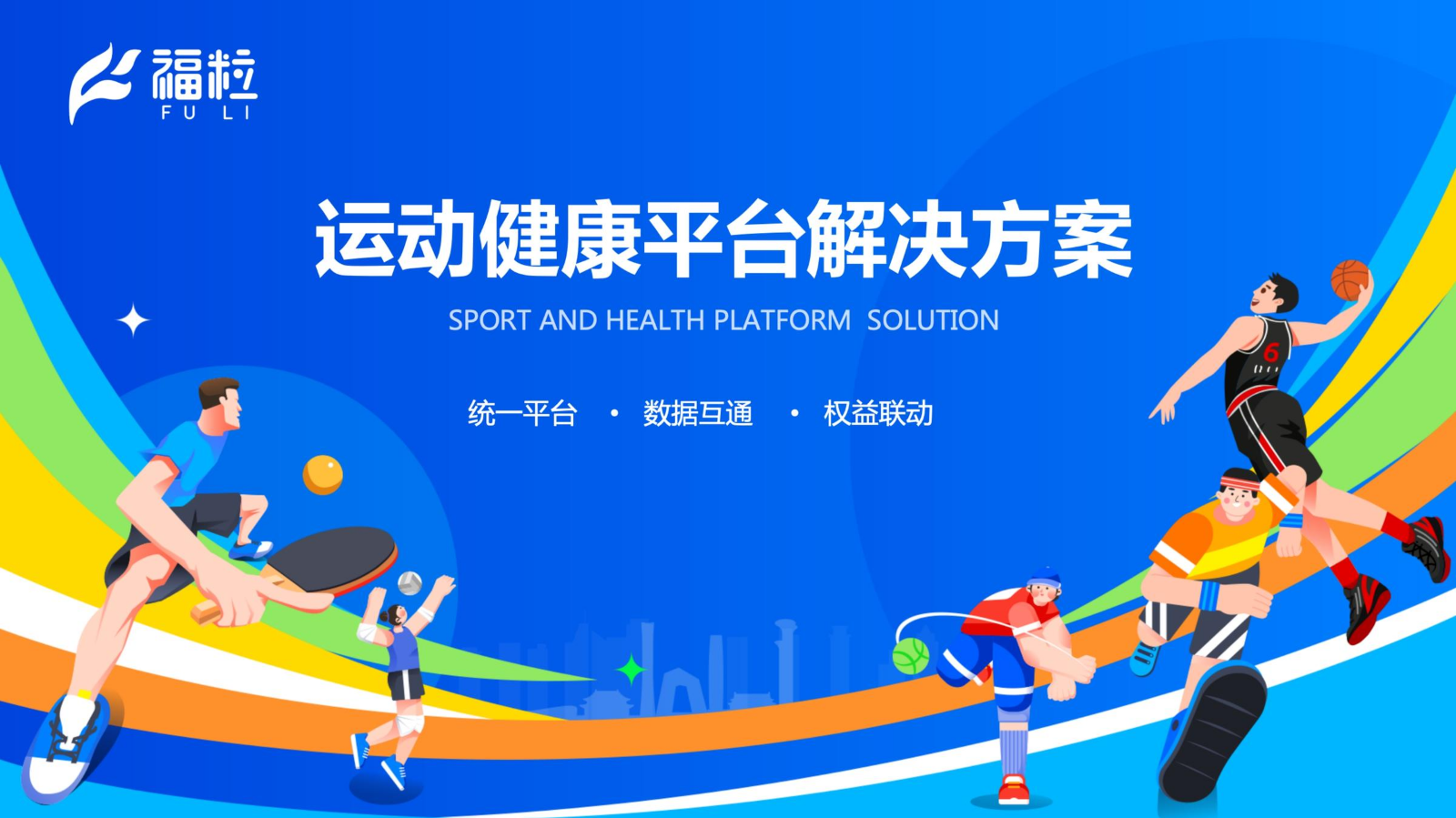 运动健康平台解决方案