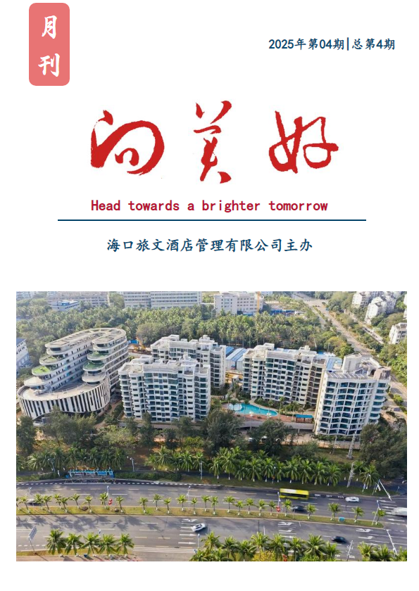 旅文酒管公司内刊《向美好》