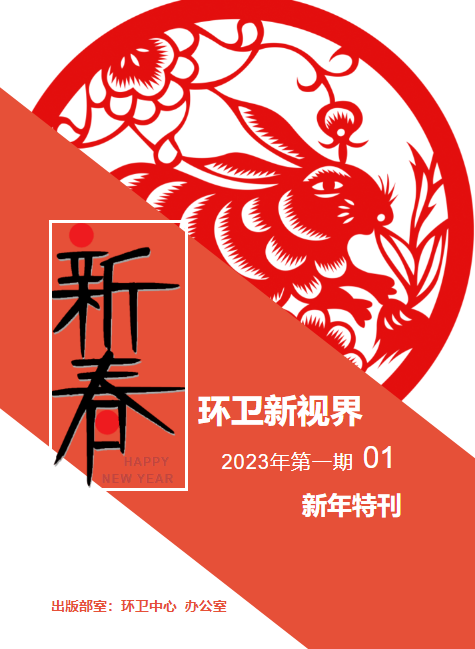 环卫新视界2023第一期01