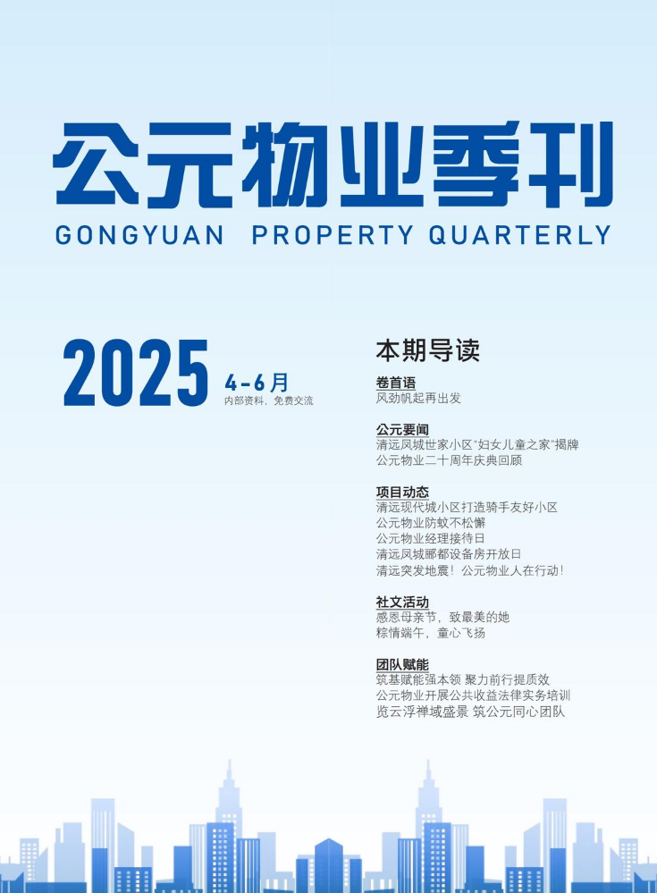 公元物业季刊第一期