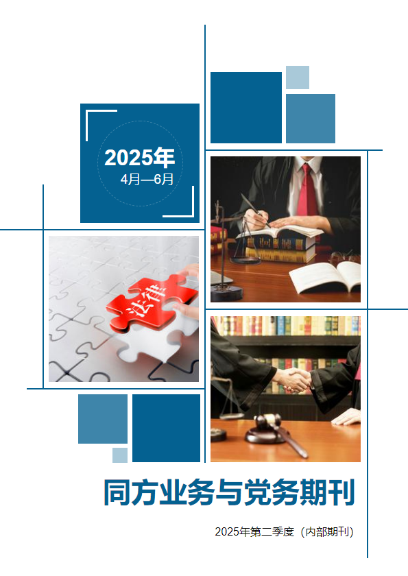 同方2025年第二季度业务与党务期刊
