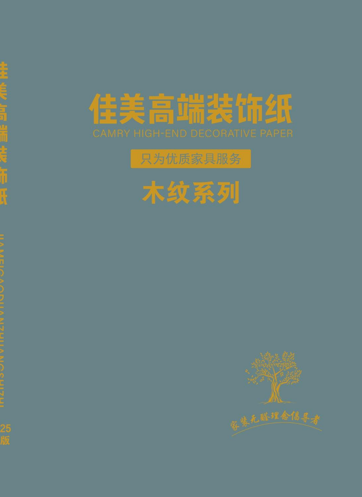 佳美木纹电子样册