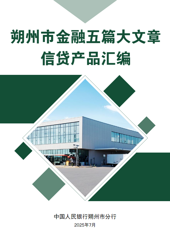 朔州市金融五篇大文章信贷产品汇编