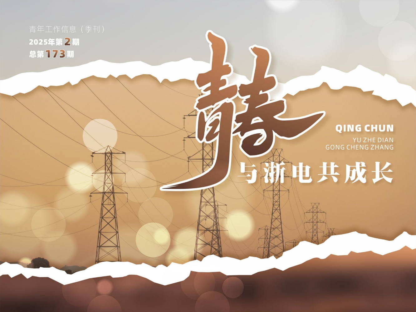 2025第二期总第173期