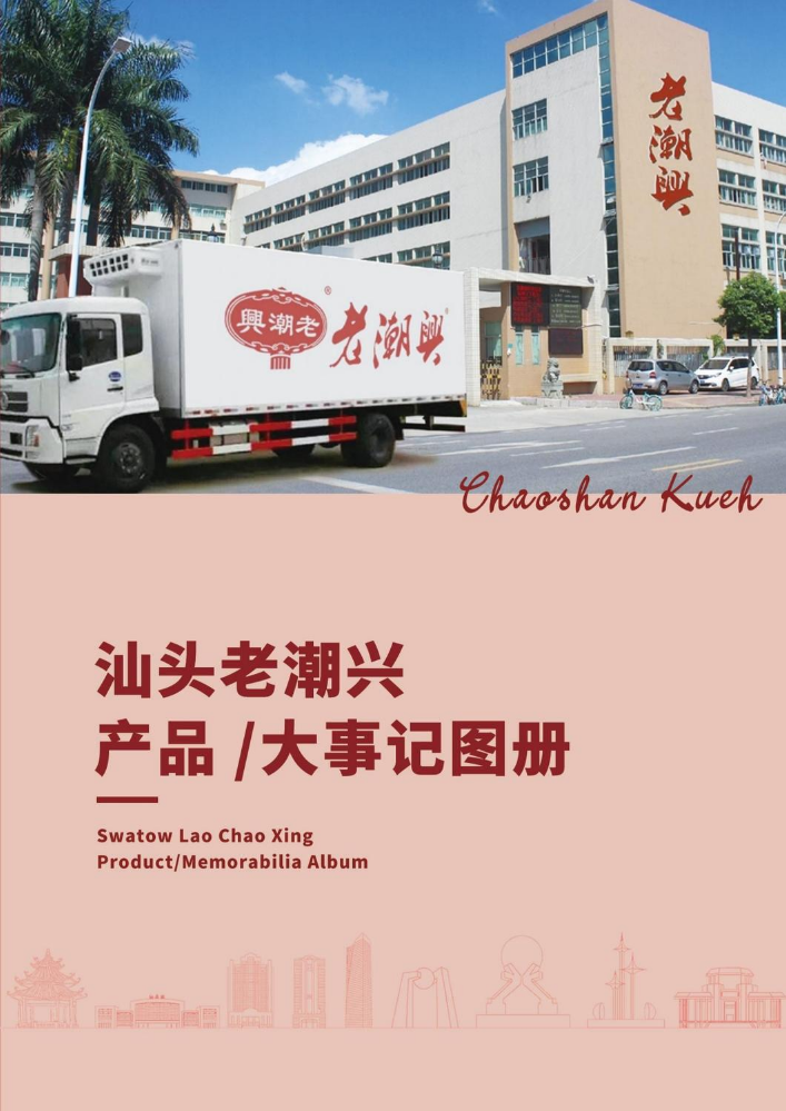 汕头老潮兴产品/大事记画册