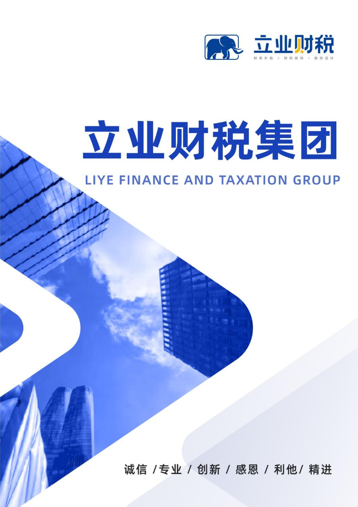 立业财税集团企业宣传册