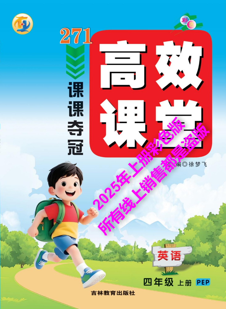 4英语PEP《271高效课堂课课夺冠》上册（以成品书为准）