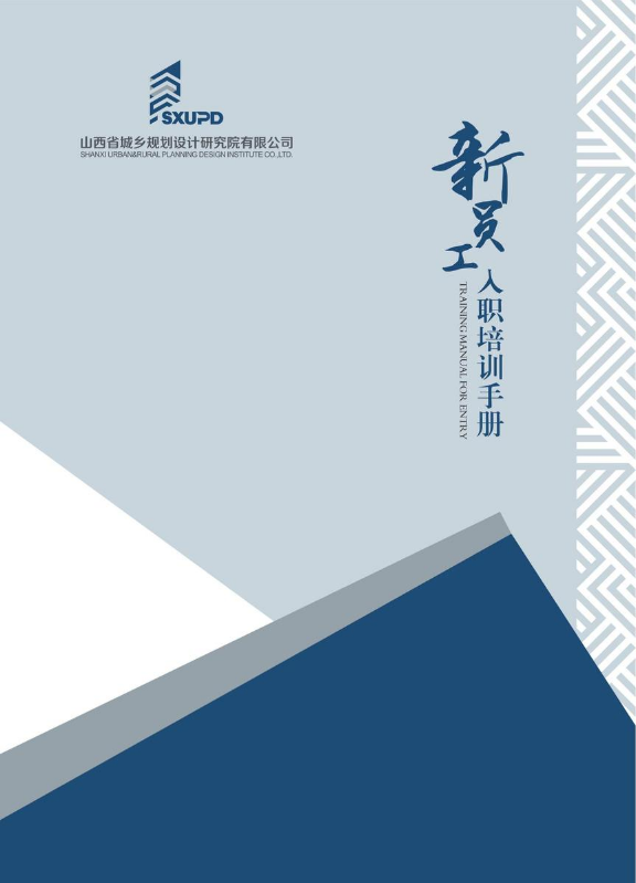 2025年新员工入职培训手册