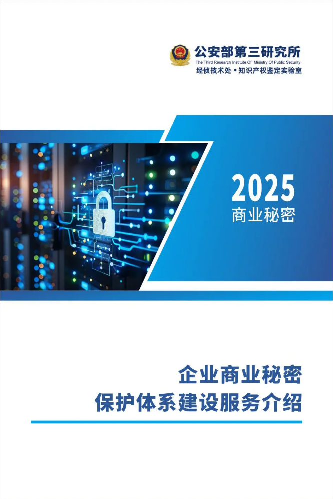 商业秘密保护