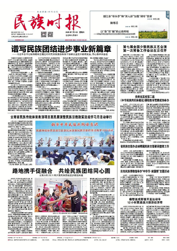 《民族时报》2025年7月4日第2908期