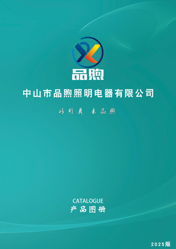 品煦照明图册2025