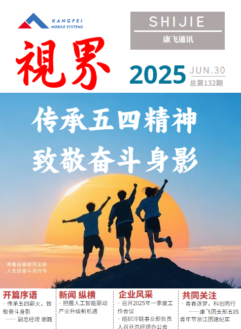康飞通讯2025年第三期_总第132期