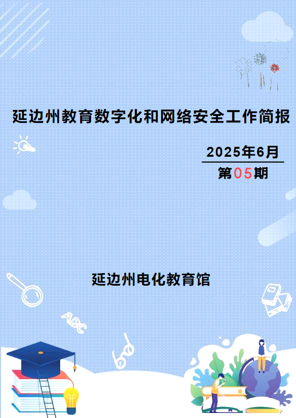 延边州教育数字化和网络安全工作简报【2025年6月】第5期